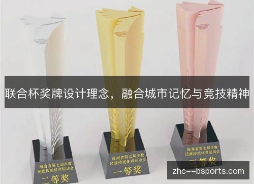 联合杯奖牌设计理念,融合城市记忆与竞技精神 联合杯奖牌设计理念,融合城市记忆与竞技精神