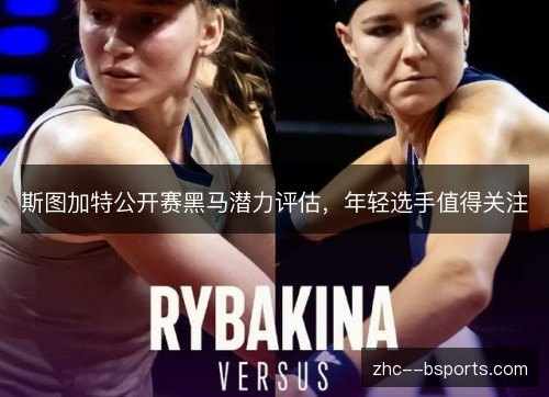 斯图加特公开赛黑马潜力评估，年轻选手值得关注