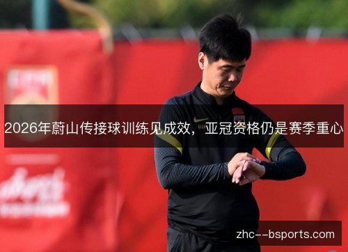 2026年蔚山传接球训练见成效,亚冠资格仍是赛季重心 2026年蔚山传接球训练见成效,亚冠资格仍是赛季重心